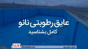 همه چیز درباره عایق رطوبتی نانو