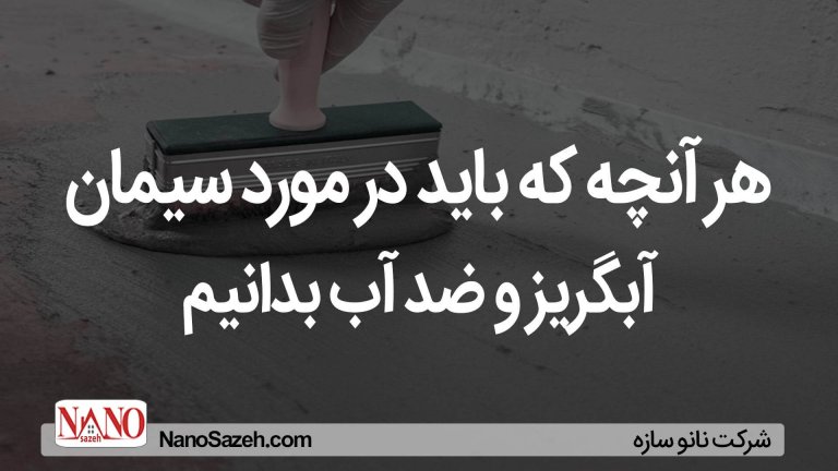 سیمان ضدآب و آبگریز