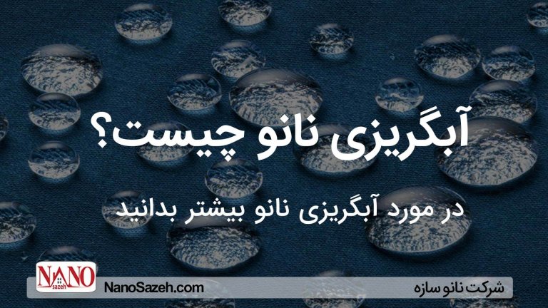 آیگریز نانو