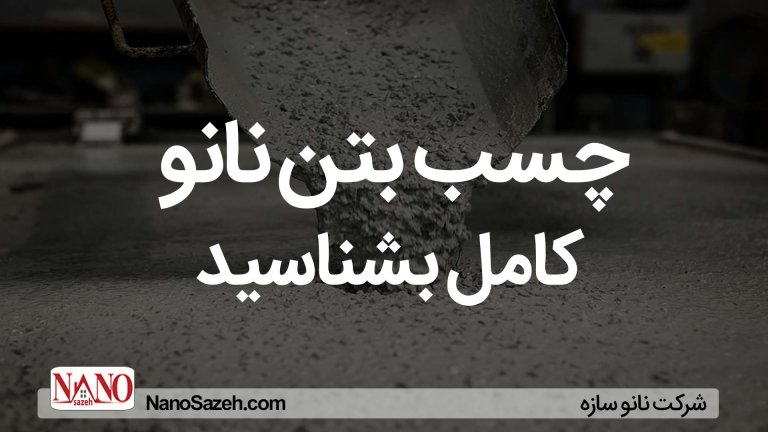چسب بتن نانو