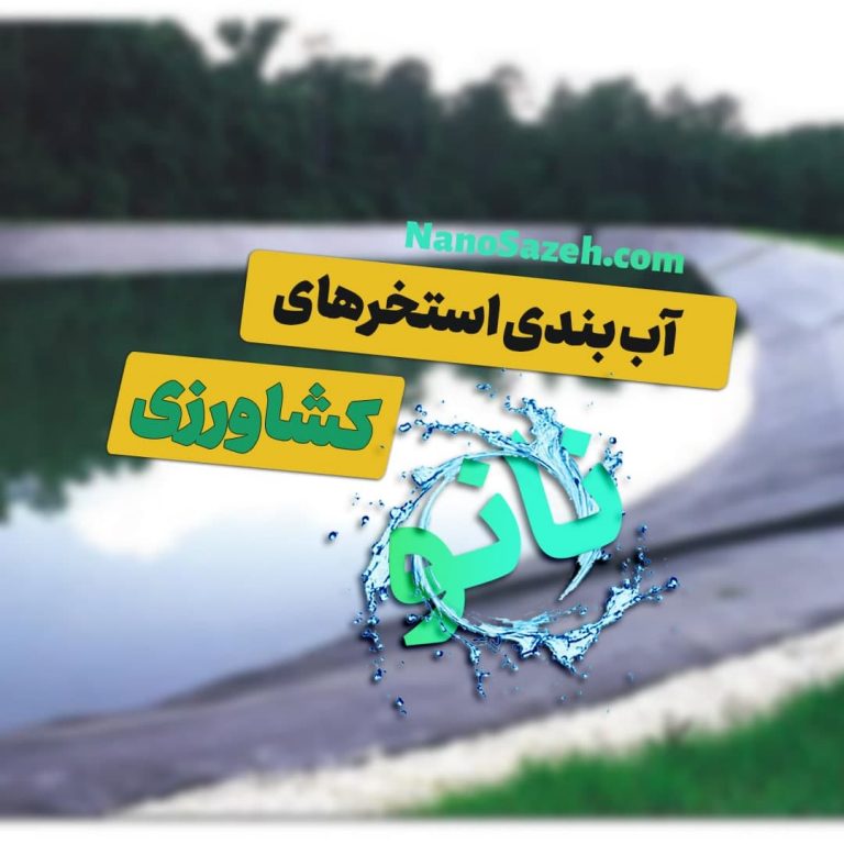 آب بندی استخر کشاورزی