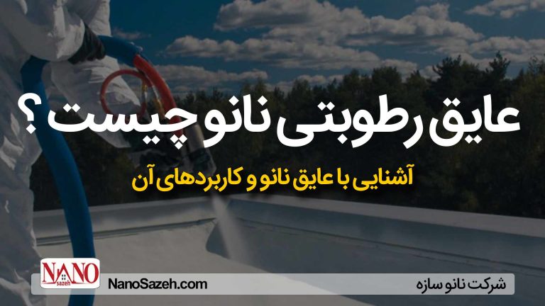 آشنایی با عایق رطوبتی نانو