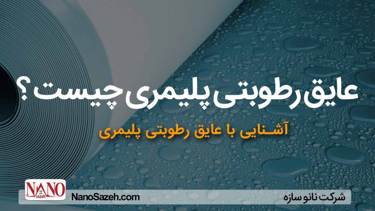آشنایی با عایق رطوبتی پلیمری