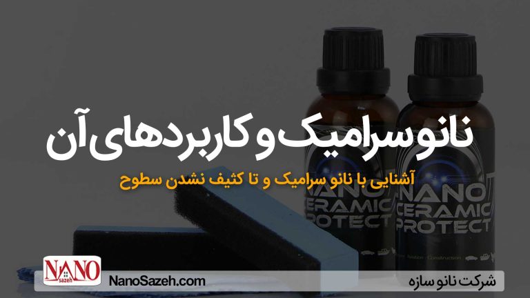 نانو سرامیک چیست ؟