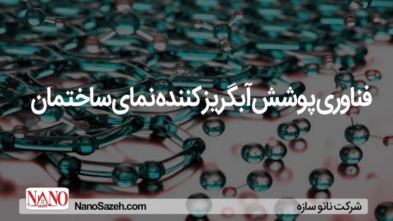 فناوری پوشش آبگریز کننده نمای ساختمان