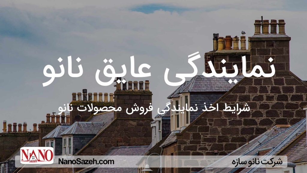 نمایندگی عایق نانو