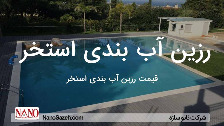 رزین آب بندی استخر