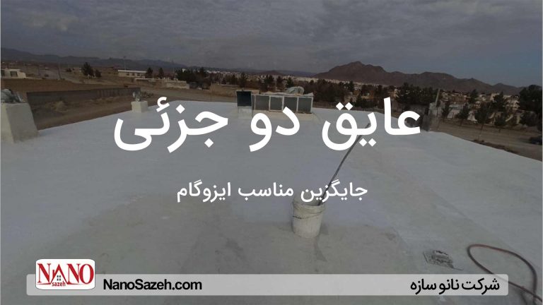 عایق دو جزئی