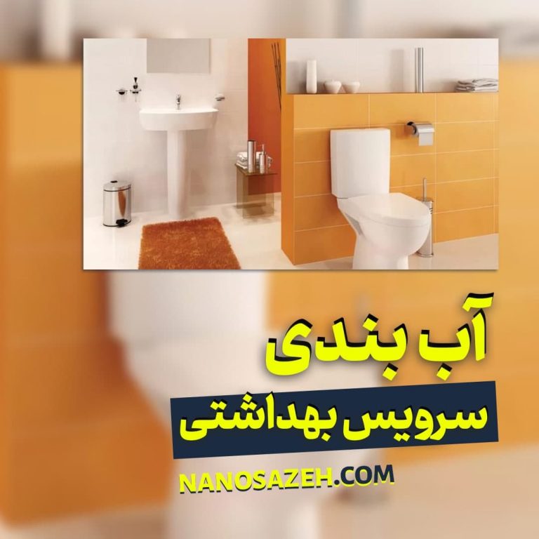 آب بندی سرویس بهداشتی نانو سازه