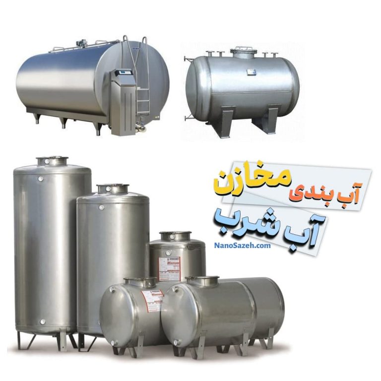 آب بندی مخازن آب شرب