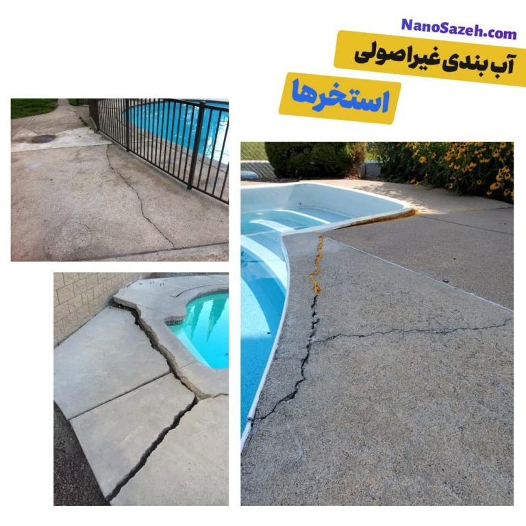 آب بندی استخر غیر اصولی
