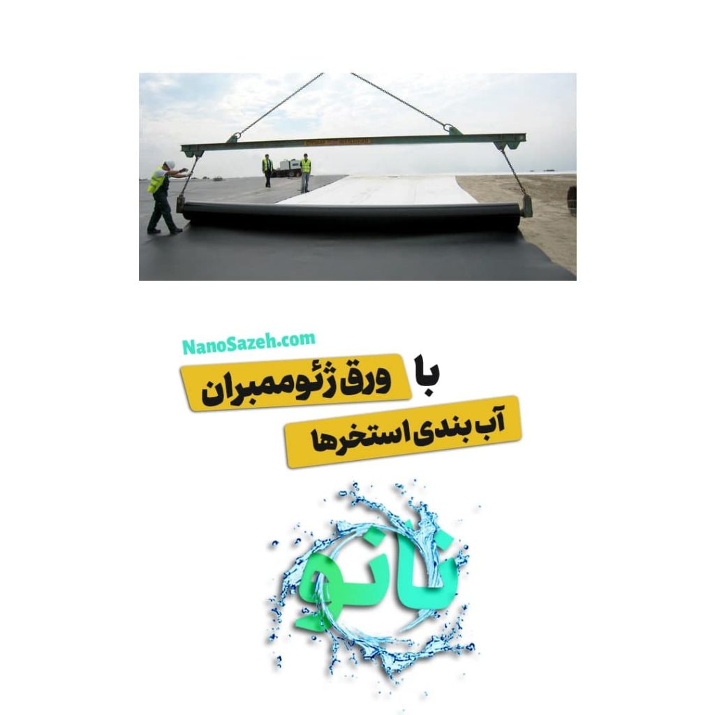 آب بندی استخر با ژئو ممبران