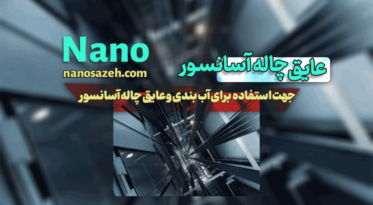 آب بندی چاله آسانسور