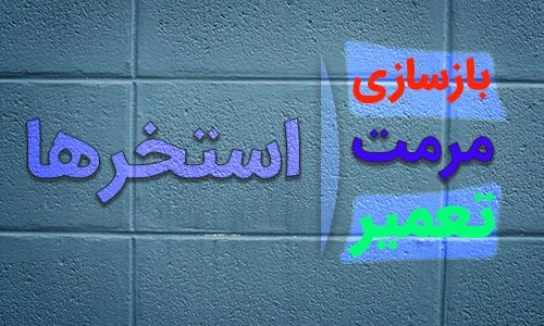بازسازی و مرمت استخر تضمینی