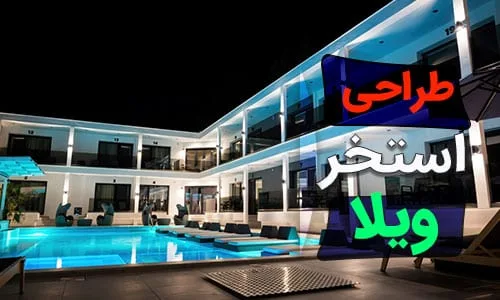 طراحی و ساخت استخر