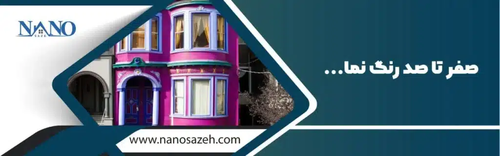 رنگ نمای ساختمان راهنمای کامل برای انتخاب بهترین رنگ نانو نما