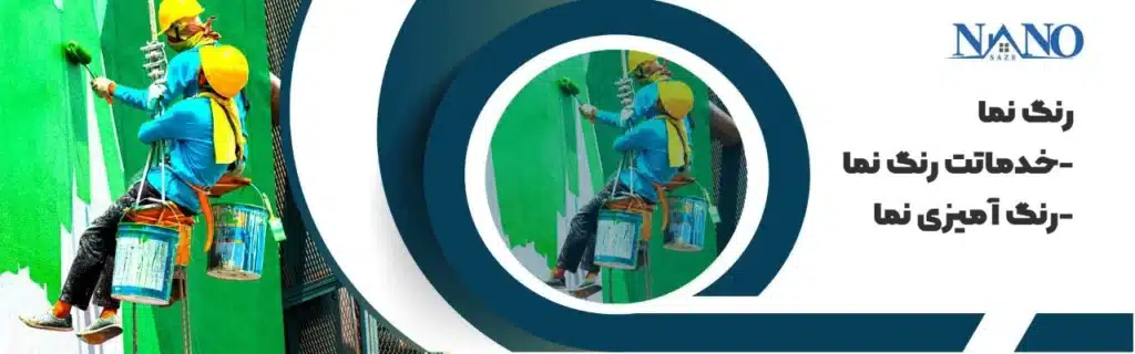 خدمات رنگ نمای ساختمان
