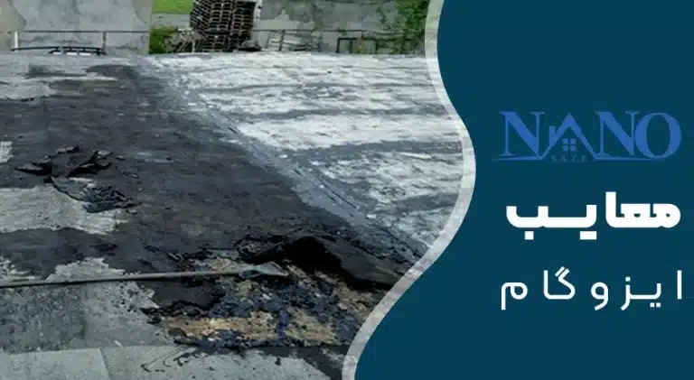 معایب ایزوگام