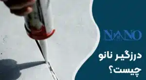 درزگیر نانو چیست