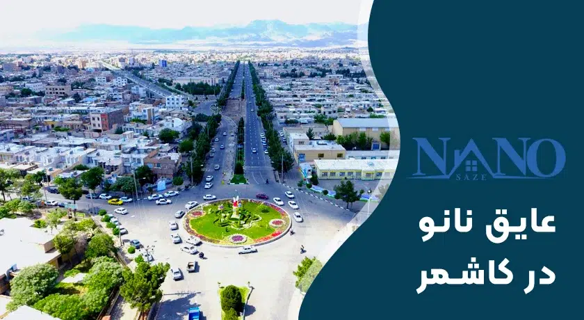 عایق نانو در کاشمر