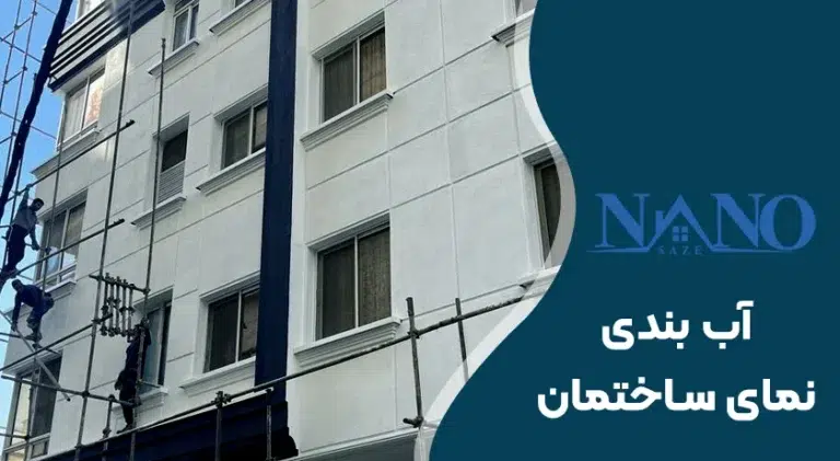 آب بندی نمای ساختمان با مواد نانو