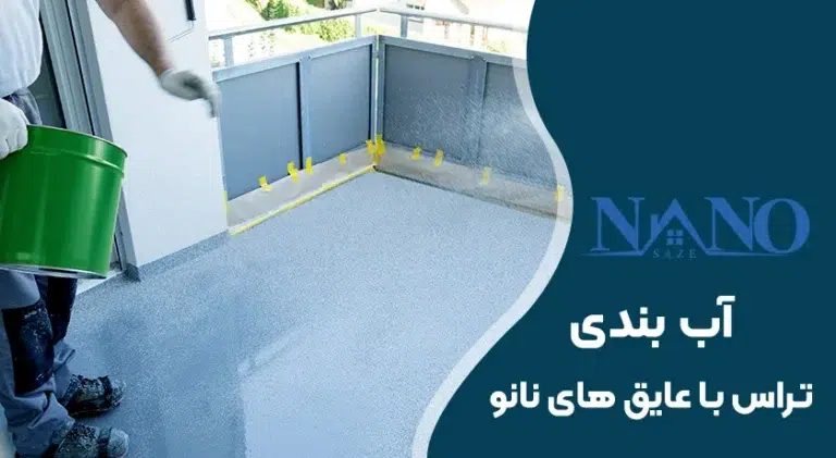 آب بندی تراس