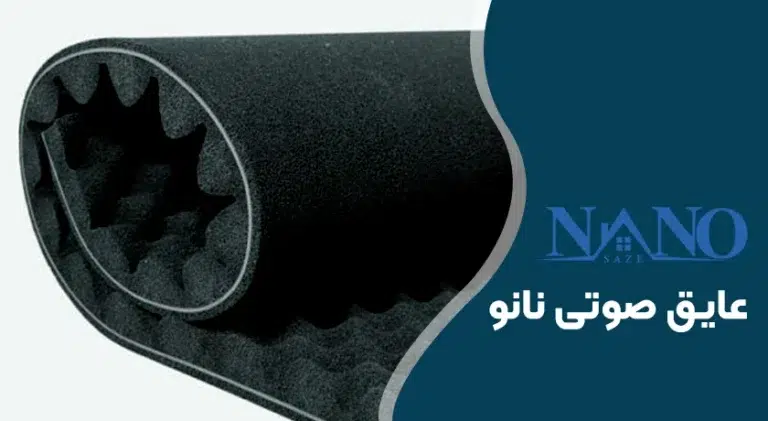 عایق صوتی نانو