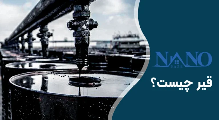 قیر چیست؟ بررسی کاربردها