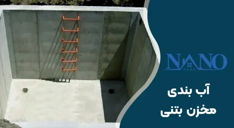 آب بندی مخزن بتنی آب