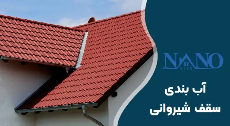 آب بندی سقف شیروانی