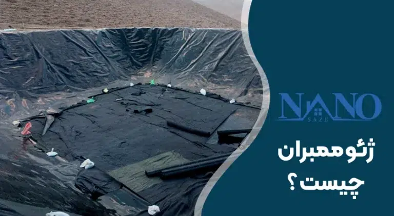 ژئوممبران چیست؟ مزایا و معایب