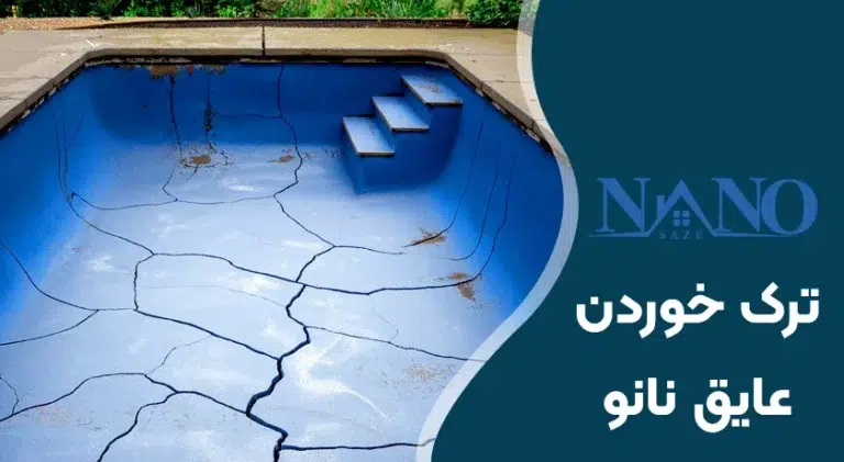 ترک خوردن عایق نانو