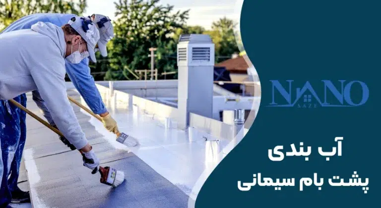 آب بندی پشت بام سیمانی با مواد نانو