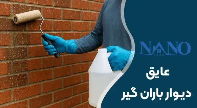 عایق دیوار باران گیر