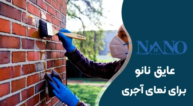 عایق نمای آجری با مواد نانو