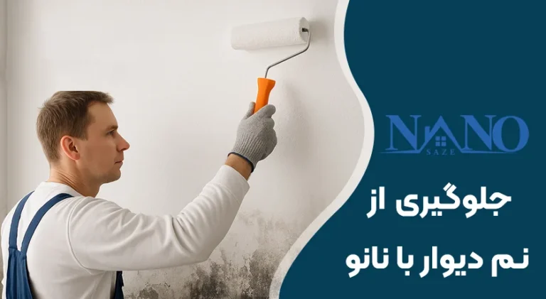 جلوگیری از نم دیوار