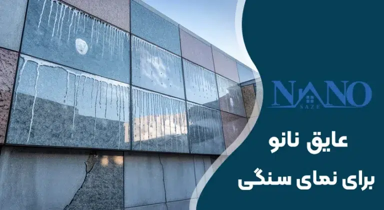 عایق نمای سنگی