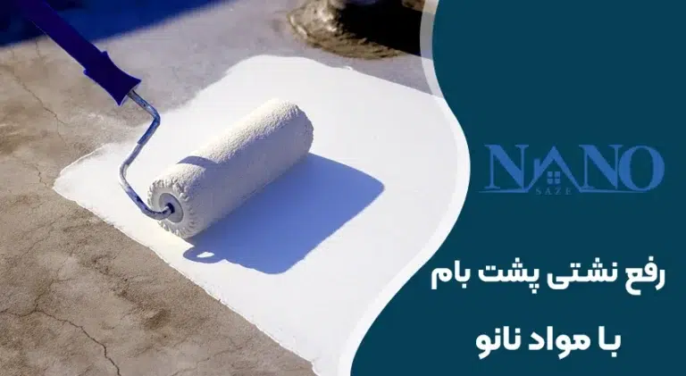 رفع نشتی پشت بام با نانو