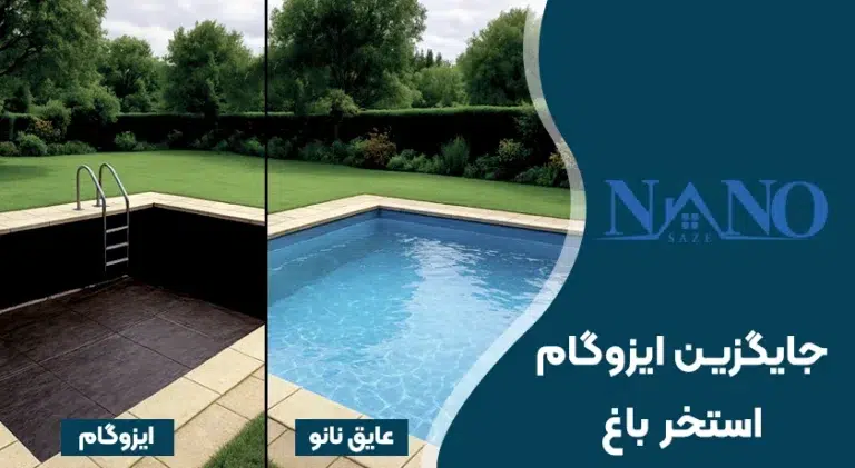 جایگزین ایزوگام استخر باغ