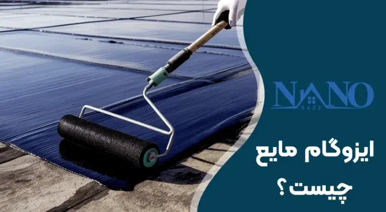 ایزوگام مایع چیست