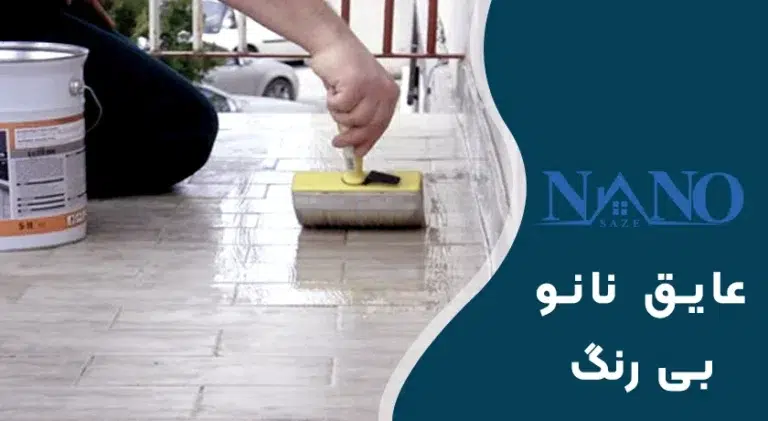 عایق رطوبتی نانو بی رنگ