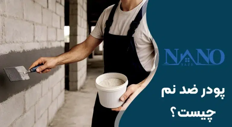 پودر ضد نم