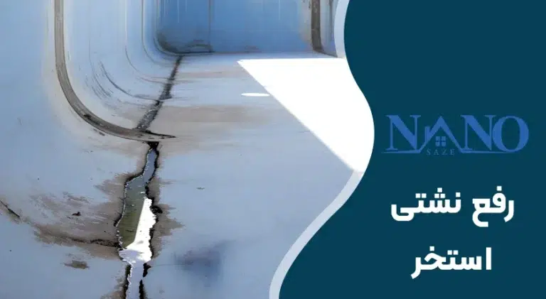 رفع نشتی استخر