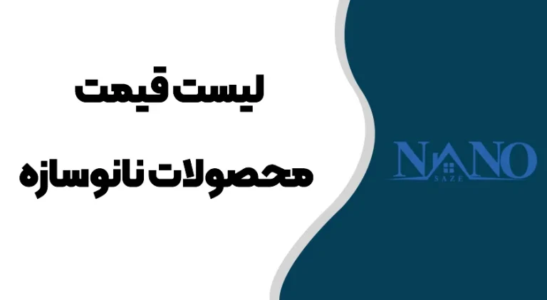 لیست قیمت عاق های رطوبتی نانو
