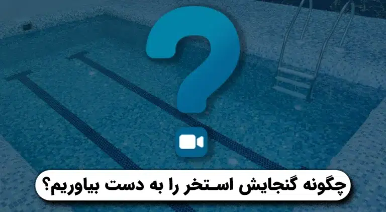 گنجایش استخر چگونه بدست میاد؟
