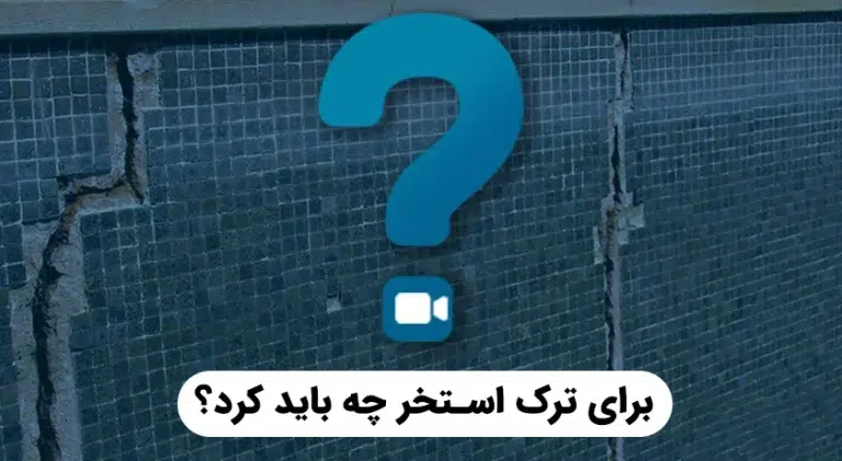 برای ترک استخر چه باید کرد؟