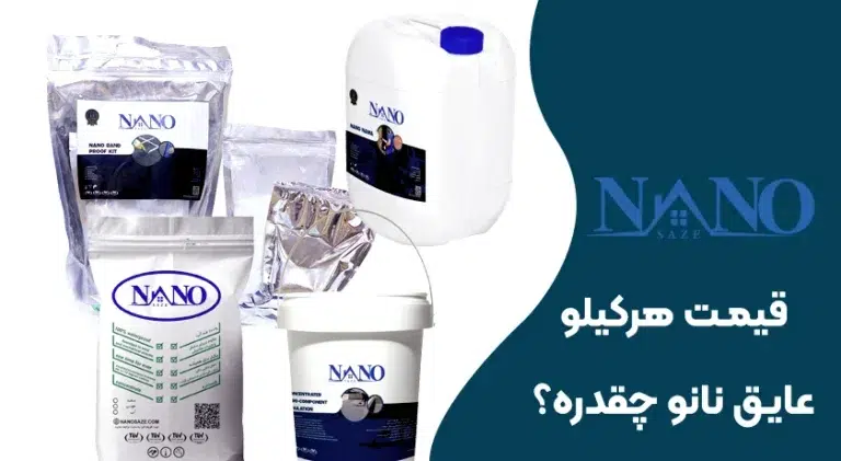 قیمت هر کیلو عایق نانو چقدر است؟
