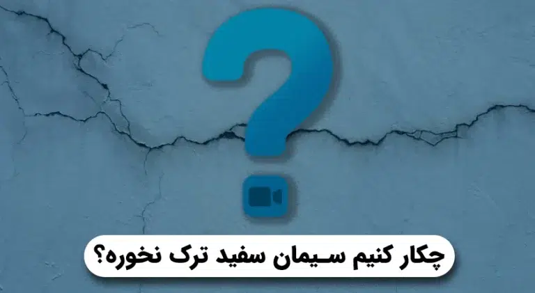 چرا سیمان سفید ترک میخورد؟