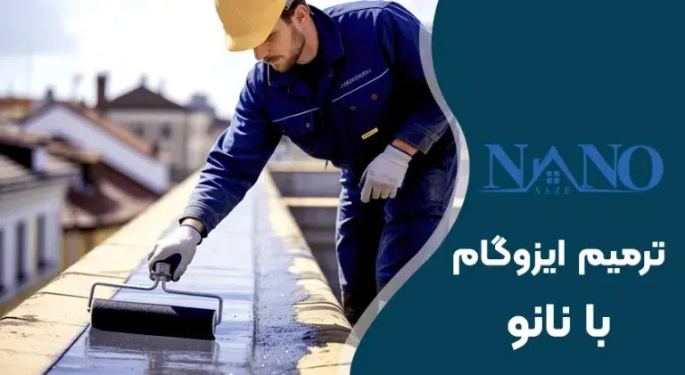 ترمیم ایزوگام با عایق نانو