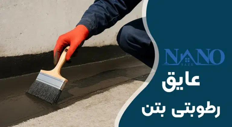 عایق رطوبتی بتن